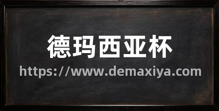 德玛西亚杯