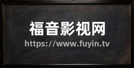 福音影视网