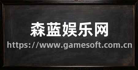 森蓝娱乐网