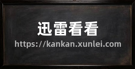 迅雷看看
