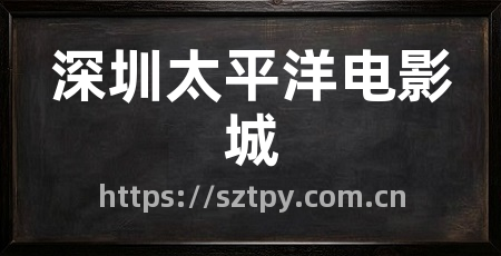 深圳太平洋电影城