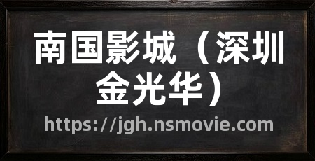 南国影城（深圳金光华）