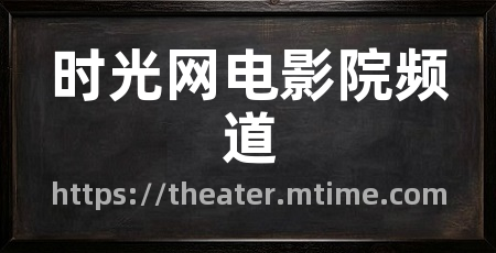 时光网电影院频道