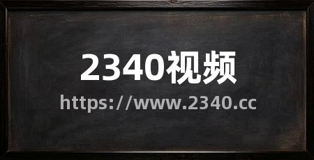 2340视频