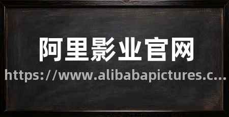 阿里影业官网