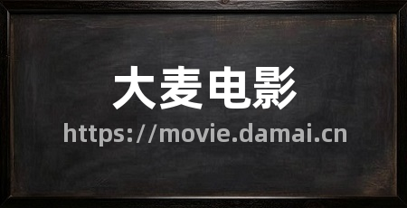 大麦电影