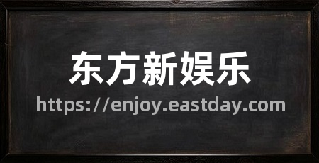 东方新娱乐