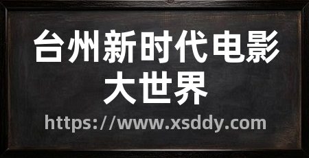 台州新时代电影大世界