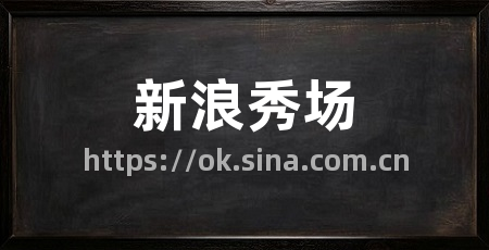 新浪秀场