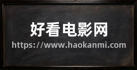 好看电影网