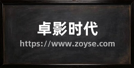 卓影时代