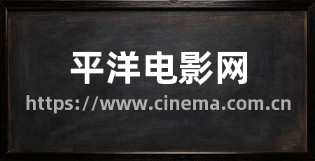 平洋电影网