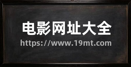 电影网址大全