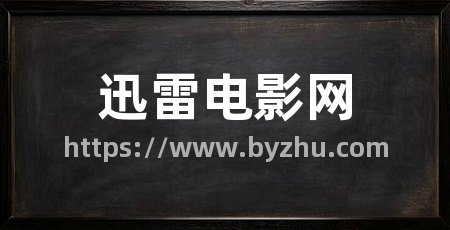 迅雷电影网