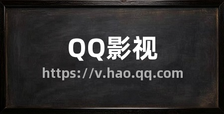 QQ影视