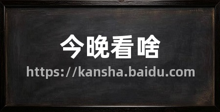 今晚看啥
