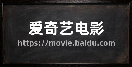 爱奇艺电影