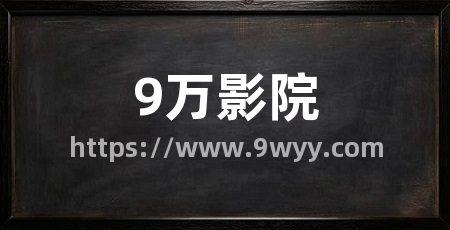 9万影院