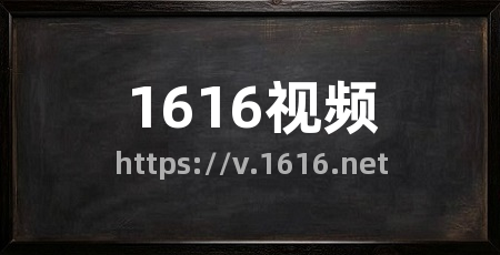 1616视频