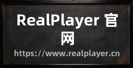 RealPlayer 官网