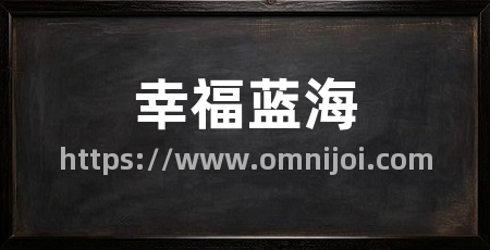 幸福蓝海