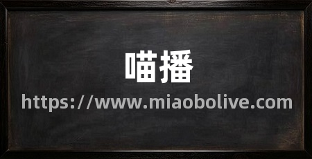 喵播