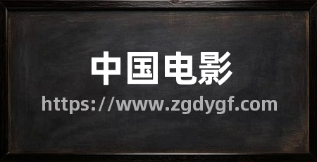中国电影