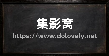 集影窝