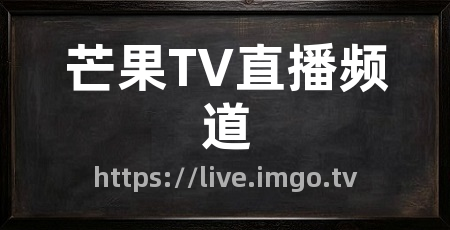 芒果TV直播频道