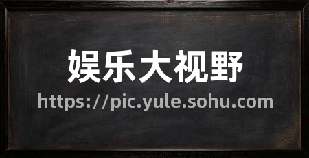 娱乐大视野