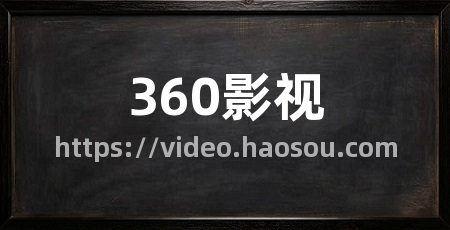 360影视
