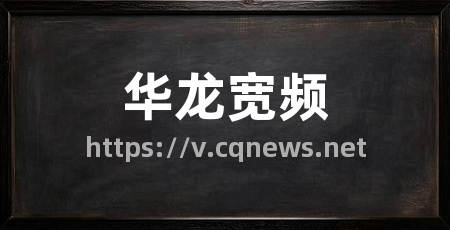 华龙宽频