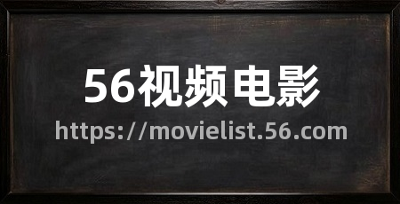 56视频电影