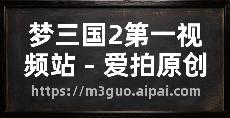 梦三国2第一视频站 - 爱拍原创