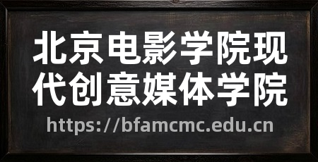北京电影学院现代创意媒体学院
