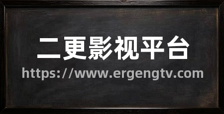 二更影视平台