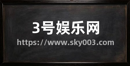 3号娱乐网