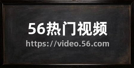 56热门视频