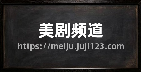 美剧频道
