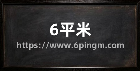 6平米