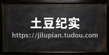 土豆纪实