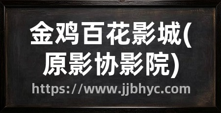 金鸡百花影城(原影协影院)
