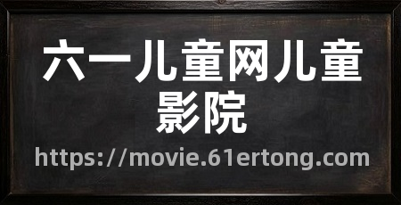 六一儿童网儿童影院