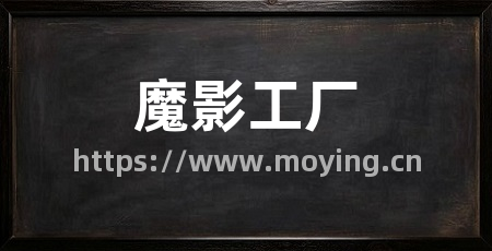 魔影工厂