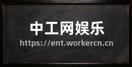 中工网娱乐