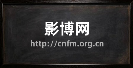 影博网