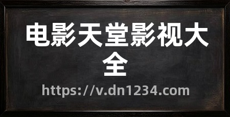 电影天堂影视大全