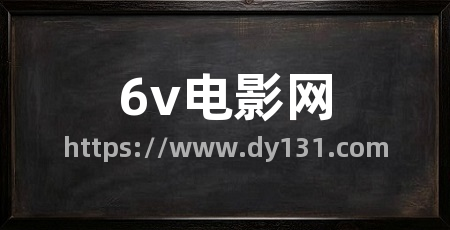 6v电影网