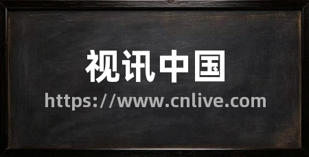 视讯中国