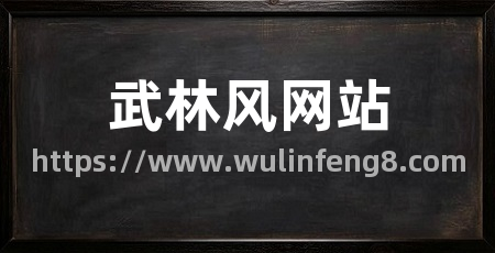 武林风网站
